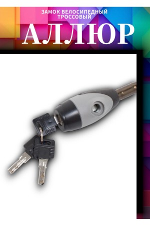 АЛЛЮР ВС-Т 15 (1000 мм) в стальной оплетке Замок велосипедный тросовый (12,6)