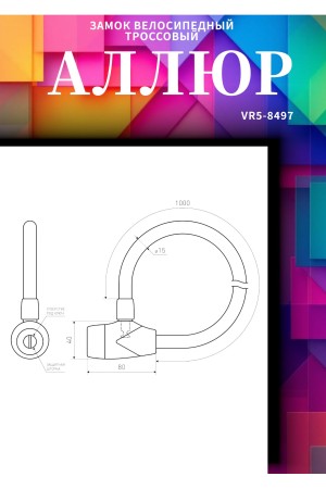 АЛЛЮР ВС-Т 15 (1000 мм) в стальной оплетке Замок велосипедный тросовый (12,6)