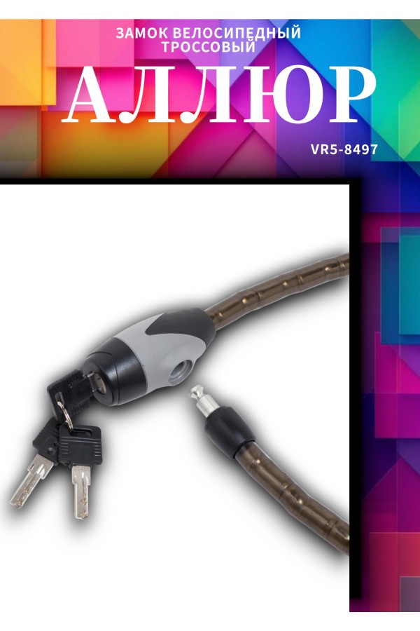 АЛЛЮР ВС-Т 15 (1000 мм) в стальной оплетке Замок велосипедный тросовый (12,6)