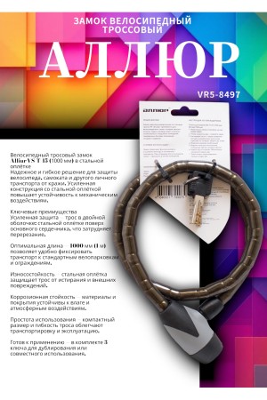 АЛЛЮР ВС-Т 15 (1000 мм) в стальной оплетке Замок велосипедный тросовый (12,6)
