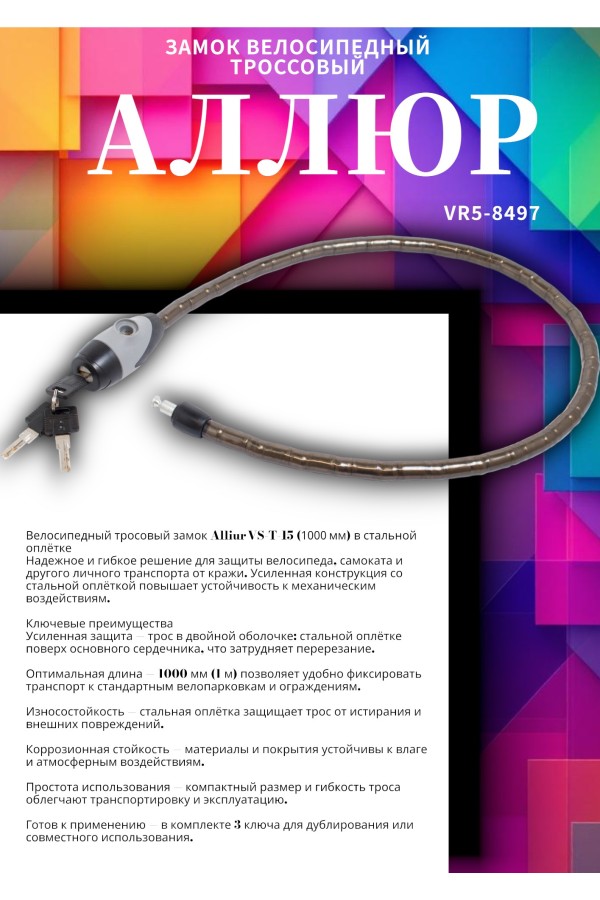АЛЛЮР ВС-Т 15 (1000 мм) в стальной оплетке Замок велосипедный тросовый (12,6)
