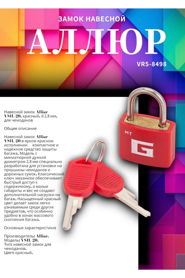 АЛЛЮР ВС1Л-20 КРАСНЫЙ d=2,8мм для чемоданов Замок навесной (600,100)
