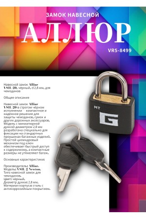 АЛЛЮР ВС1Л-20 ЧЕРНЫЙ d=2,8мм для чемоданов Замок навесной (600,100)