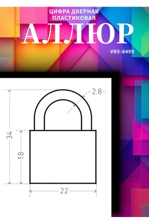 АЛЛЮР ВС1Л-20 ЧЕРНЫЙ d=2,8мм для чемоданов Замок навесной (600,100)