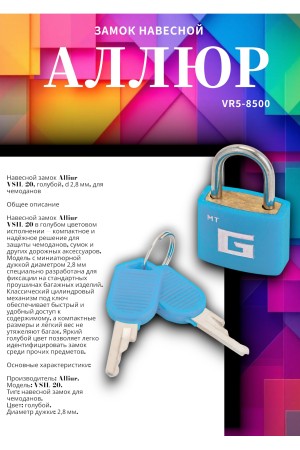 АЛЛЮР ВС1Л-20 ГОЛУБОЙ d=2,8мм для чемоданов Замок навесной (600,100)