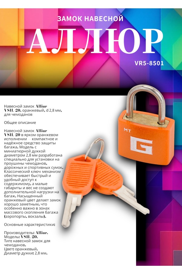 АЛЛЮР ВС1Л-20 ОРАНЖЕВЫЙ d=2,8мм для чемоданов Замок навесной (600,100)