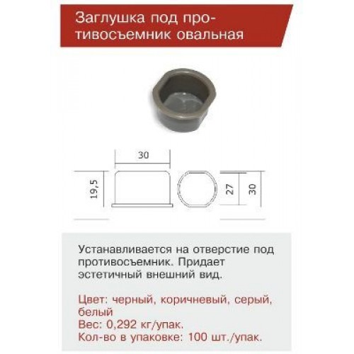 ДФ Заглушка под противосъем овал черная (100,10!!!)