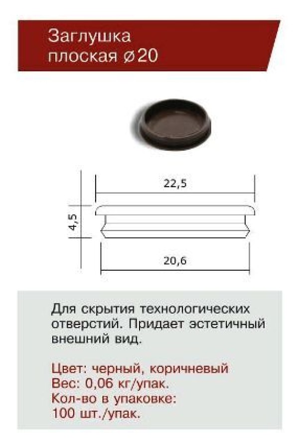 ДФ Заглушка отверстия Ф 20 черная (100,10!!!)