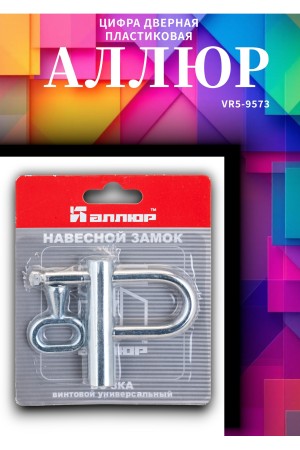  Замок навесной АЛЛЮР ВС-3КА d=6мм одна секретность (без паспорта)