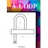  Замок навесной АЛЛЮР ВС-3КА d=6мм одна секретность (без паспорта)