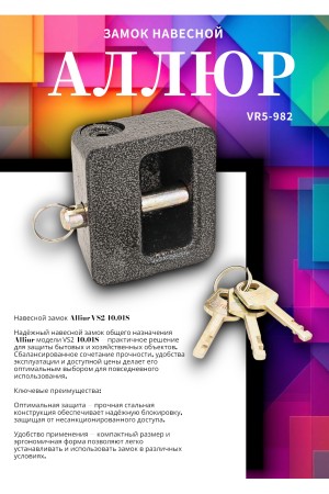 АЛЛЮР  ВС2-10-01С Замок навесной (18)