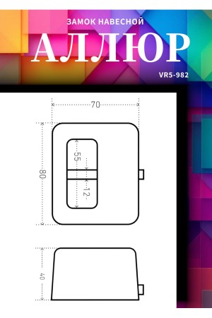 АЛЛЮР  ВС2-10-01С Замок навесной (18)