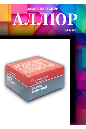 АЛЛЮР  ВС2-10-01С Замок навесной (18)