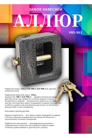 АЛЛЮР  ВС2-10KA (KD-90KA) с одной секр. Замок навесной (12)