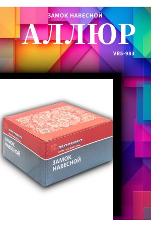 АЛЛЮР  ВС2-10KA (KD-90KA) с одной секр. Замок навесной (12)