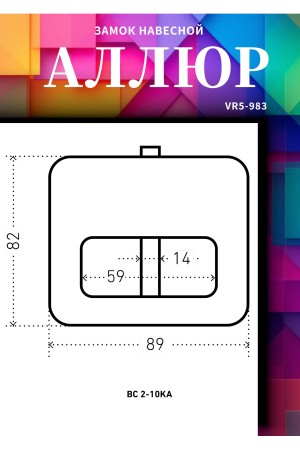 АЛЛЮР  ВС2-10KA (KD-90KA) с одной секр. Замок навесной (12)