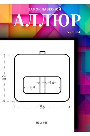 АЛЛЮР  ВС2-10С Замок навесной (12)