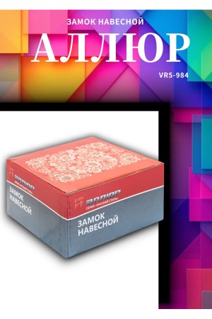 АЛЛЮР  ВС2-10С Замок навесной (12)