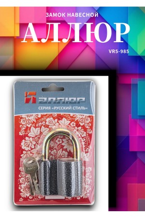 АЛЛЮР  ВС2-1С d12мм Замок навесной (48,6!!!)