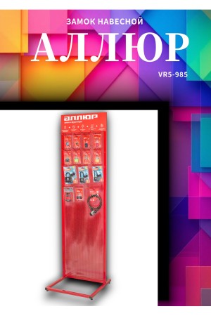 АЛЛЮР  ВС2-1С d12мм Замок навесной (48,6!!!)