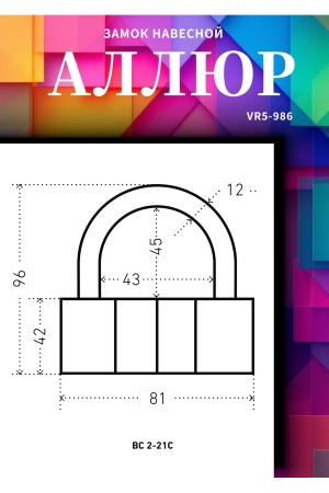 АЛЛЮР  ВС2-21С d12мм Замок навесной (18)