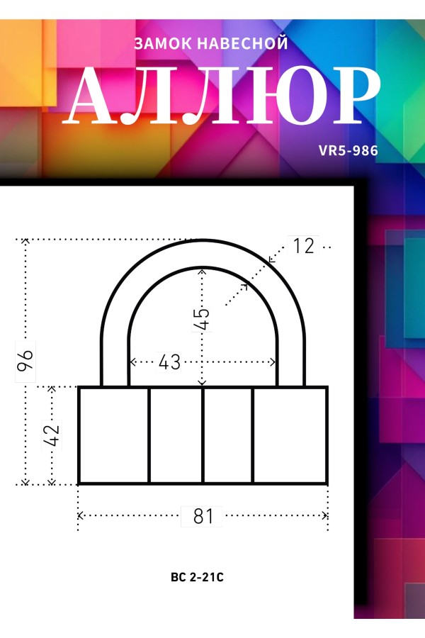 АЛЛЮР  ВС2-21С d12мм Замок навесной (18)