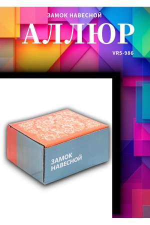 АЛЛЮР  ВС2-21С d12мм Замок навесной (18)