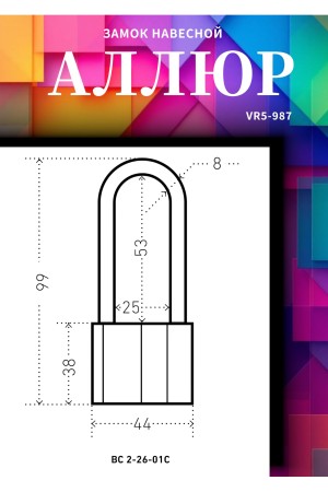 АЛЛЮР  ВС2-26-01С d8мм Замок навесной (72,6!!!)