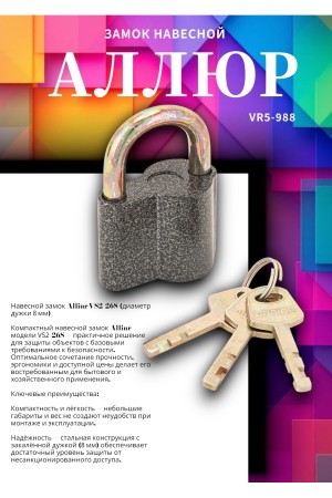 АЛЛЮР  ВС2-26С d8мм Замок навесной (72,6!!!)