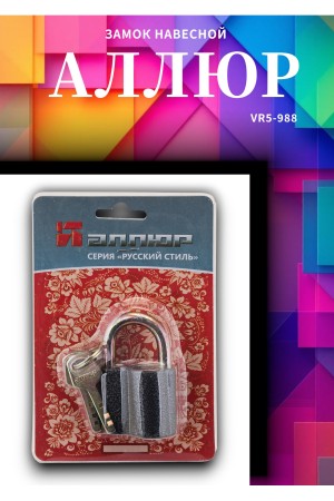 АЛЛЮР  ВС2-26С d8мм Замок навесной (72,6!!!)
