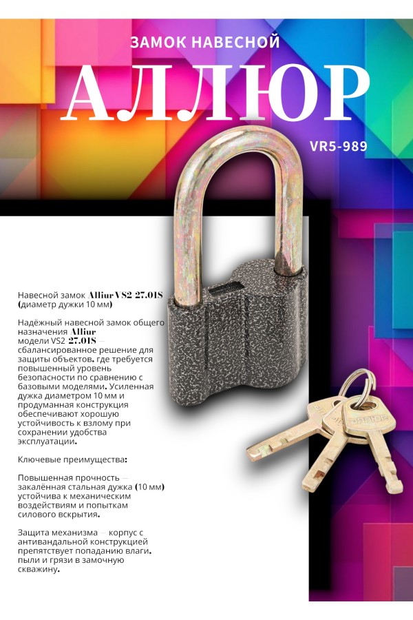 АЛЛЮР  ВС2-27-01С d10мм Замок навесной (72,6!!!)