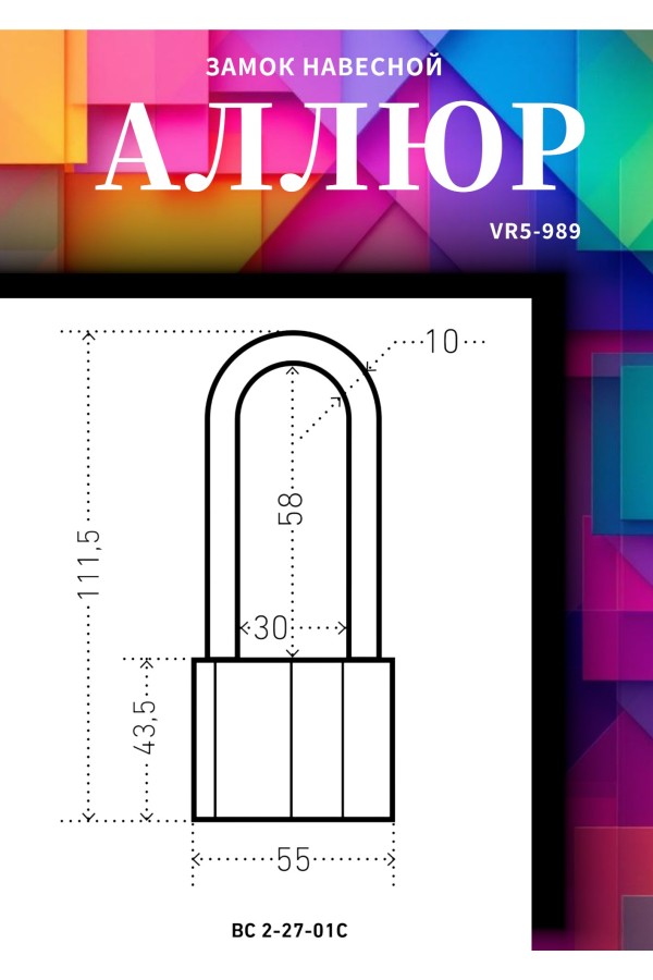 АЛЛЮР  ВС2-27-01С d10мм Замок навесной (72,6!!!)