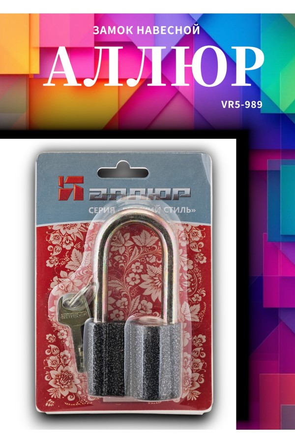 АЛЛЮР  ВС2-27-01С d10мм Замок навесной (72,6!!!)