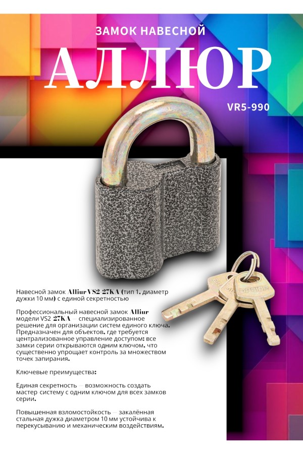АЛЛЮР  ВС2-27КА тип1 с одной секретностью d10мм Замок навесной (72,6!!!)