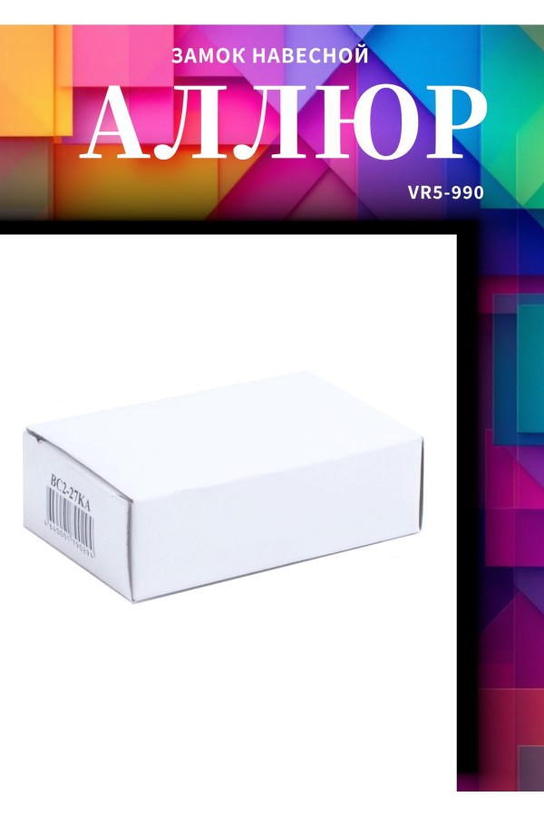 АЛЛЮР  ВС2-27КА тип1 с одной секретностью d10мм Замок навесной (72,6!!!)