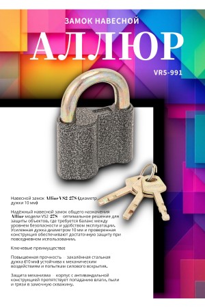 АЛЛЮР  ВС2-27С d10мм Замок навесной (72,6!!!)