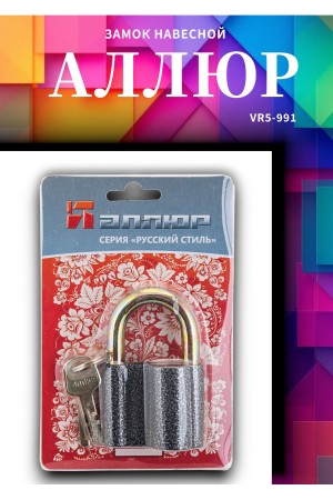 АЛЛЮР  ВС2-27С d10мм Замок навесной (72,6!!!)
