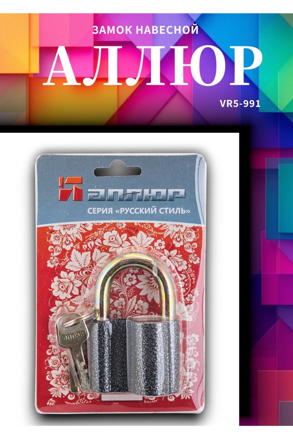 АЛЛЮР  ВС2-27С d10мм Замок навесной (72,6!!!)