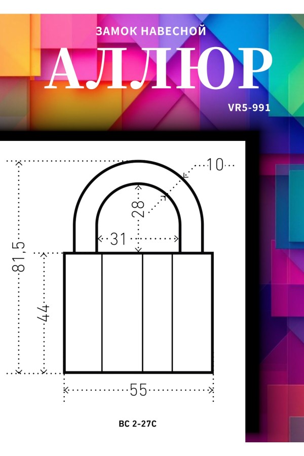 АЛЛЮР  ВС2-27С d10мм Замок навесной (72,6!!!)