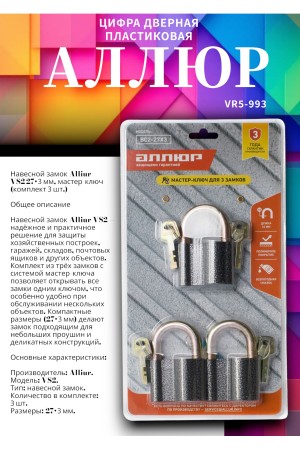 Замок навесной  АЛЛЮР ВС2-27х3 МАСТЕР КЛЮЧ компл.-3 шт. 