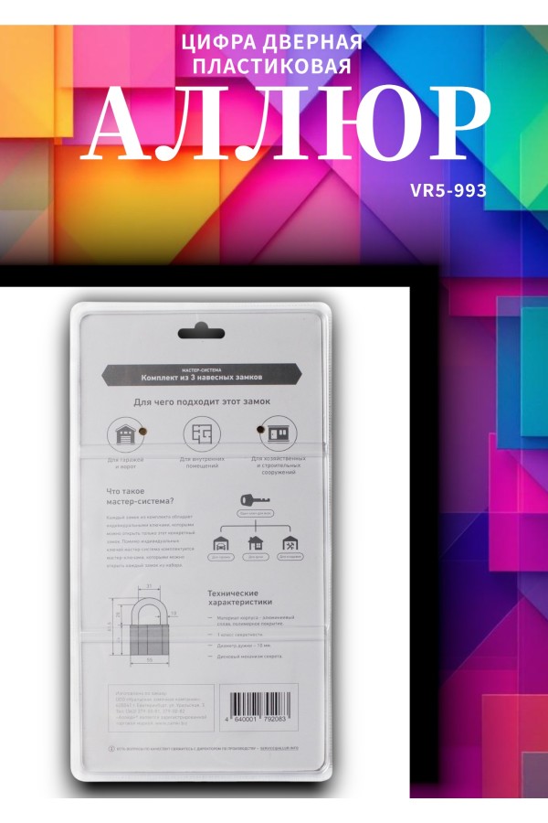 АЛЛЮР  ВС2-27х3 МАСТЕР КЛЮЧ компл.-3 шт. Замок навесной (10)