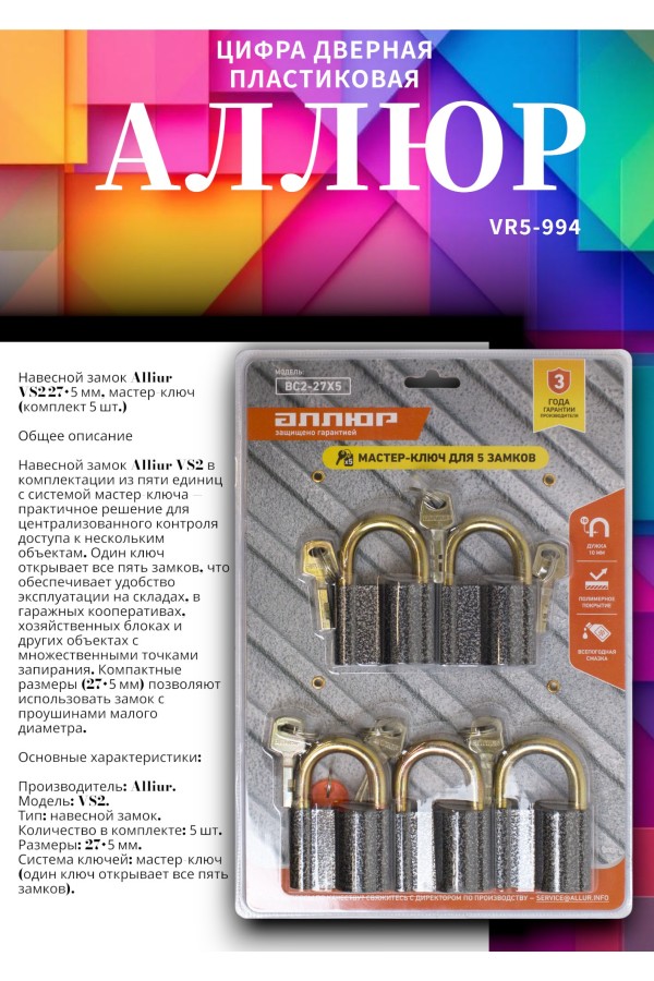 АЛЛЮР  ВС2-27х5 МАСТЕР КЛЮЧ компл.-5 шт. Замок навесной (10)