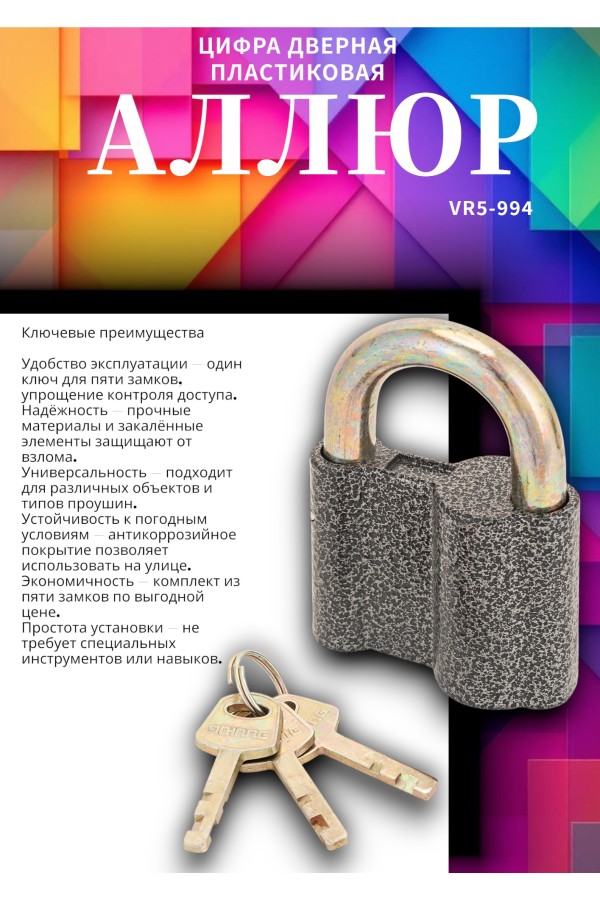 АЛЛЮР  ВС2-27х5 МАСТЕР КЛЮЧ компл.-5 шт. Замок навесной (10)