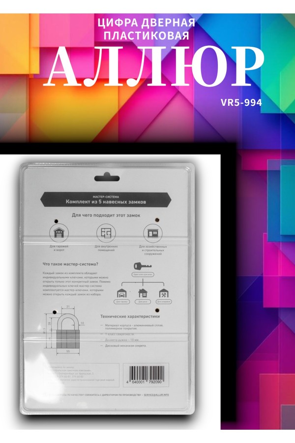 АЛЛЮР  ВС2-27х5 МАСТЕР КЛЮЧ компл.-5 шт. Замок навесной (10)