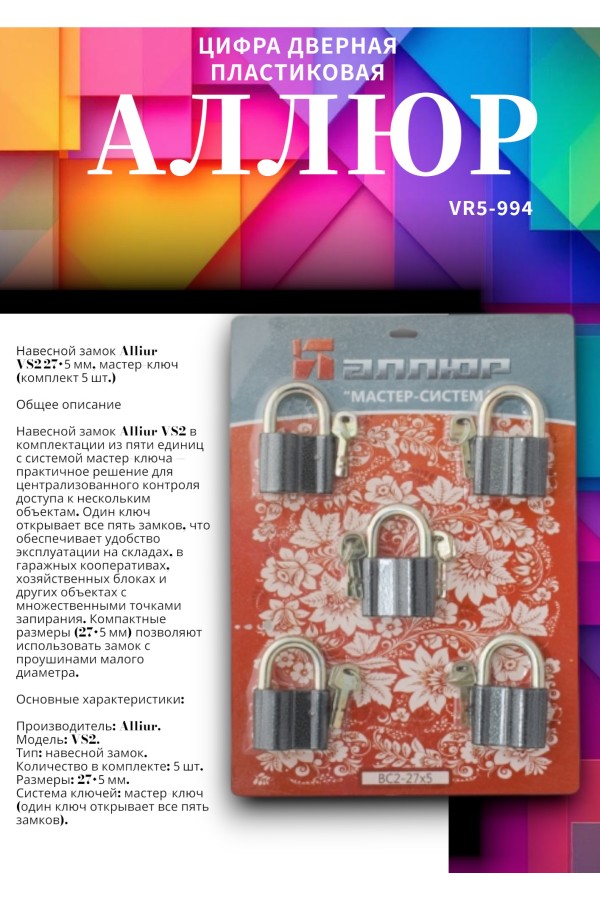АЛЛЮР  ВС2-27х5 МАСТЕР КЛЮЧ компл.-5 шт. Замок навесной (10)