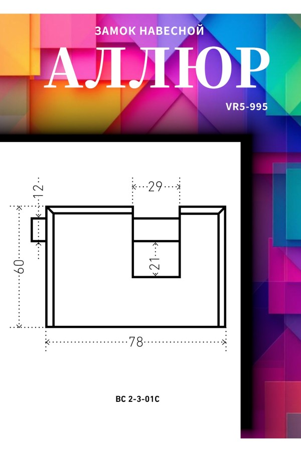 АЛЛЮР  ВС2-3-01С d12мм Замок навесной (24)