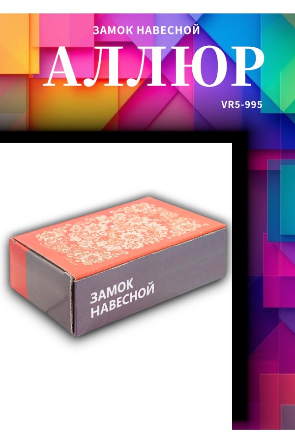 АЛЛЮР  ВС2-3-01С d12мм Замок навесной (24)