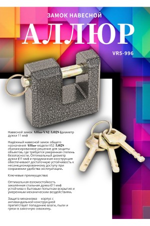АЛЛЮР  ВС2-3-02С d11мм Замок навесной (36)