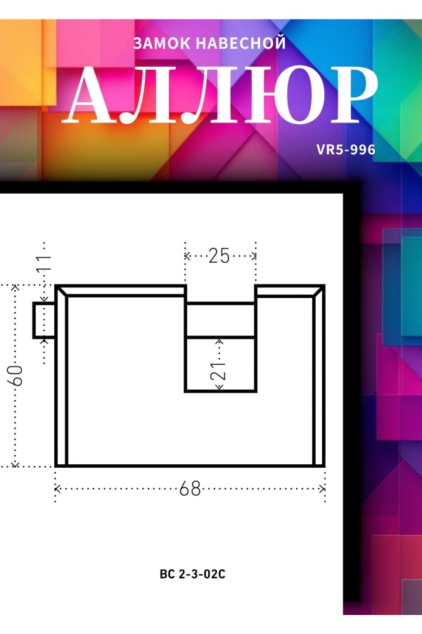 АЛЛЮР  ВС2-3-02С d11мм Замок навесной (36)