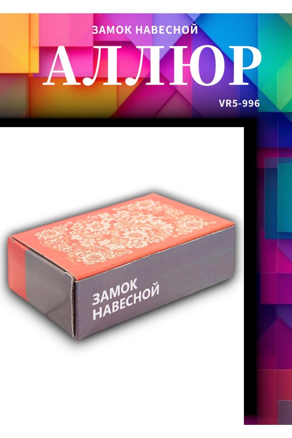 АЛЛЮР  ВС2-3-02С d11мм Замок навесной (36)